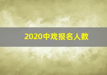 2020中戏报名人数