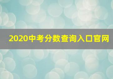 2020中考分数查询入口官网