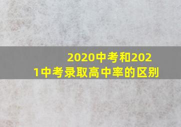 2020中考和2021中考录取高中率的区别