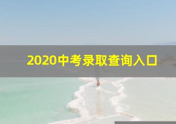 2020中考录取查询入口