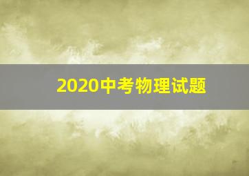 2020中考物理试题