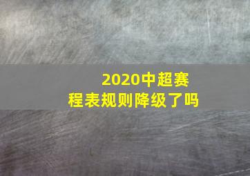 2020中超赛程表规则降级了吗