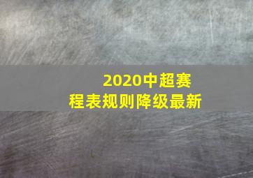 2020中超赛程表规则降级最新