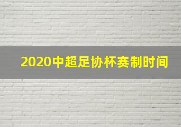 2020中超足协杯赛制时间