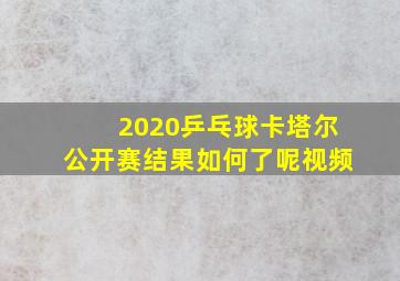 2020乒乓球卡塔尔公开赛结果如何了呢视频