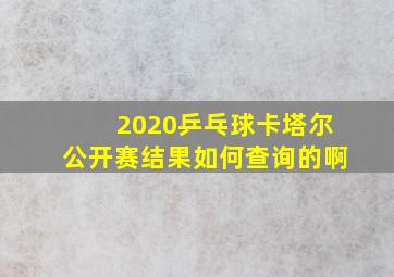 2020乒乓球卡塔尔公开赛结果如何查询的啊