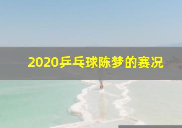 2020乒乓球陈梦的赛况