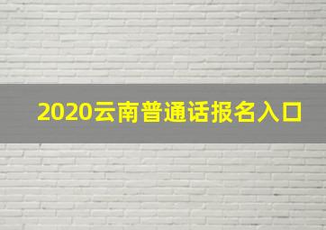 2020云南普通话报名入口