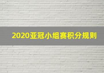 2020亚冠小组赛积分规则