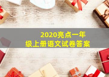 2020亮点一年级上册语文试卷答案