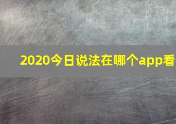 2020今日说法在哪个app看