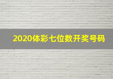 2020体彩七位数开奖号码