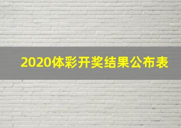 2020体彩开奖结果公布表