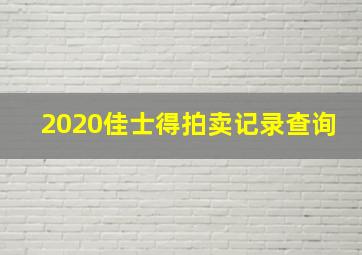 2020佳士得拍卖记录查询