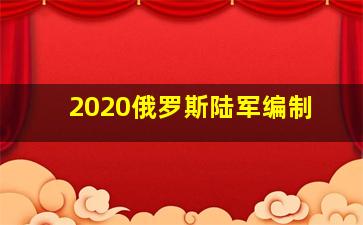 2020俄罗斯陆军编制