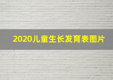 2020儿童生长发育表图片