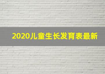 2020儿童生长发育表最新