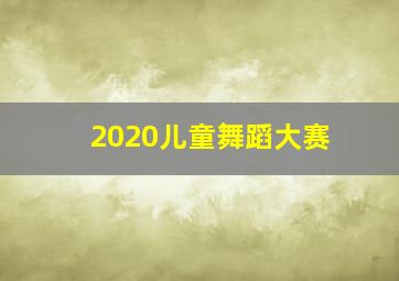 2020儿童舞蹈大赛