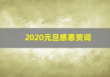 2020元旦感恩贺词