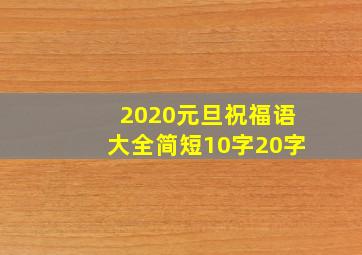 2020元旦祝福语大全简短10字20字