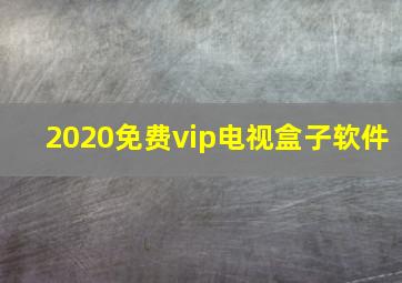 2020免费vip电视盒子软件