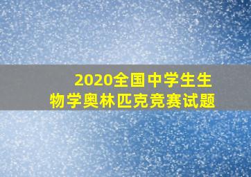 2020全国中学生生物学奥林匹克竞赛试题