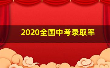 2020全国中考录取率