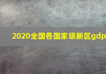 2020全国各国家级新区gdp