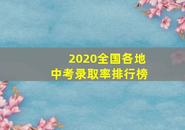 2020全国各地中考录取率排行榜