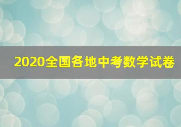 2020全国各地中考数学试卷