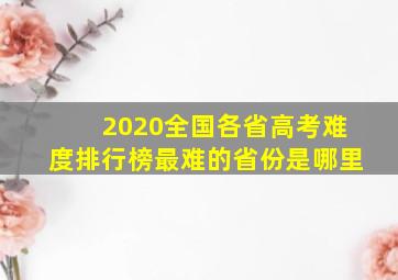 2020全国各省高考难度排行榜最难的省份是哪里