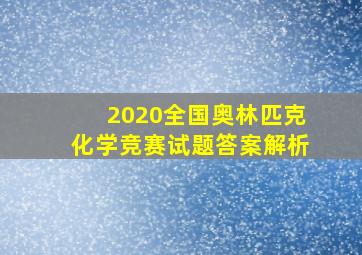 2020全国奥林匹克化学竞赛试题答案解析