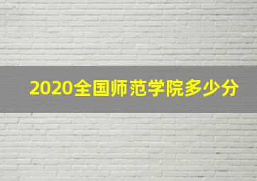 2020全国师范学院多少分