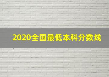 2020全国最低本科分数线