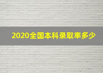 2020全国本科录取率多少