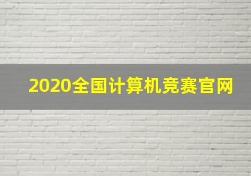 2020全国计算机竞赛官网