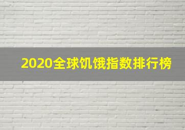 2020全球饥饿指数排行榜