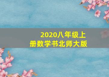 2020八年级上册数学书北师大版