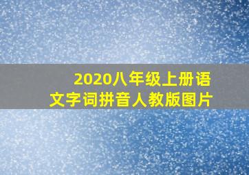 2020八年级上册语文字词拼音人教版图片