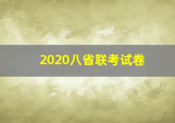 2020八省联考试卷