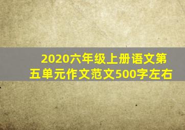 2020六年级上册语文第五单元作文范文500字左右