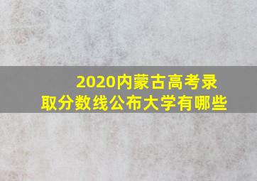 2020内蒙古高考录取分数线公布大学有哪些