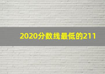 2020分数线最低的211