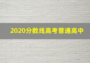 2020分数线高考普通高中