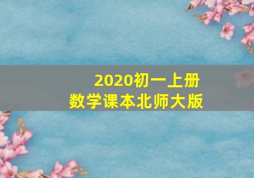 2020初一上册数学课本北师大版