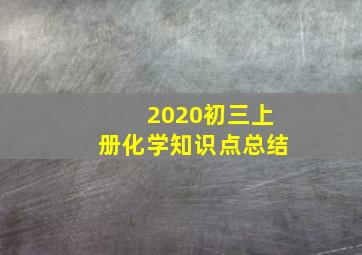 2020初三上册化学知识点总结