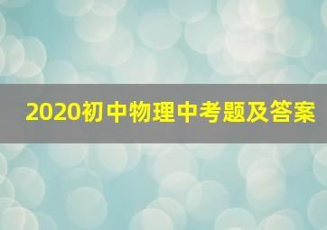 2020初中物理中考题及答案