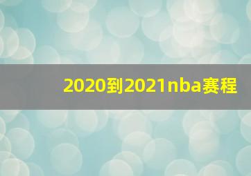 2020到2021nba赛程