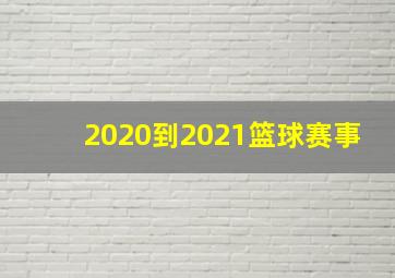 2020到2021篮球赛事