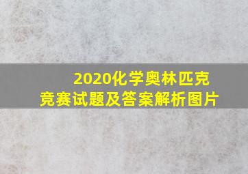 2020化学奥林匹克竞赛试题及答案解析图片